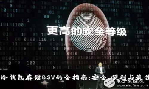 手机冷钱包存储BSV的全指南：安全、便利与最佳实践