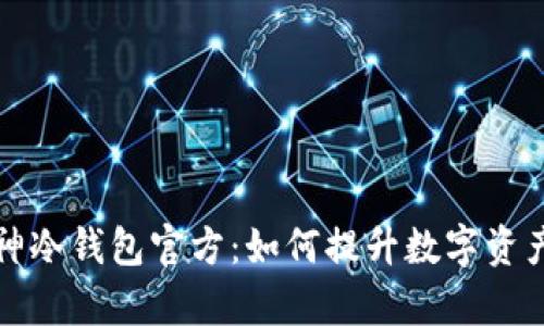 全面解析库神冷钱包官方：如何提升数字资产安全与管理