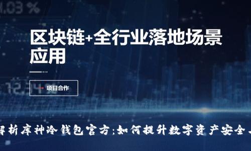全面解析库神冷钱包官方：如何提升数字资产安全与管理