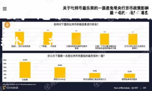 关于tpWallet是否能直接提取人民币的问题，答案取决于一些特定的条件和地区政策。以下是关于tpWallet及其提取人民币服务的一些详细信息。

1. tpWallet简介
tpWallet是一款流行的数字钱包应用。它允许用户存储、发送和接收各种数字货币，包括主流的比特币、以太坊等。随着数字货币的普及，tpWallet逐渐受到越来越多用户的青睐。

2. 提取人民币的可能性
目前，tpWallet的用户在某些国家和地区可以直接将数字货币兑换为人民币。但这个功能的可用性受以下因素影响：
ul
    listrong地区政策：/strong不同国家对数字货币的监管政策各异。在中国，数字货币的使用受到严格监管，因此在大陆地区，用户可能无法直接提取人民币。/li
    listrongtpWallet的合作平台：/strong一些数字钱包应用与地方交易所或金融机构合作，用户可通过这些平台进行直接兑换。/li
    listrong交易流程：/strong即使可以提取人民币，用户通常需要经过一定的交易流程，包括认证身份和资金安全等步骤。/li
/ul

3. 如何提取人民币
如果您希望通过tpWallet提取人民币，您可以考虑以下步骤：
ol
    listrong查找支持人民币的交易所：/strong首先，查找与tpWallet兼容的交易所。确保这些交易所允许用户将数字货币兑换成人民币。/li
    listrong完成身份认证：/strong大多数交易所要求用户进行身份验证，以防止欺诈。这一步骤很重要，确保您能顺利提取资金。/li
    listrong进行交易：/strong在完成认证后，您可以将tpWallet中的数字货币转移至交易所进行兑换。在交易所选择将所持数字货币兑换为人民币，并完成相应的交易。/li
    listrong提取人民币：/strong交易完成后，您可以选择将人民币提现到账户中。提现方式通常包括银行转账或其他支付方式。/li
/ol

4. 注意事项
在提取人民币的过程中，用户需要注意以下几点：
ul
    listrong手续费：/strong许多交易所会对提币和交易收取手续费。在选择交易所之前，务必查看相关费用。/li
    listrong到账时间：/strong不同的交易方式可能导致资金到账时间不同。银行转账通常需要1-3个工作日，而在线支付方式可能更快。/li
    listrong安全性：/strong确保您使用的交易所是合法和安全的，避免被钓鱼网站或诈骗分子欺骗。/li
/ul

5. 用户体验与反馈
经验丰富的用户在使用tpWallet时，通常会分享他们的体验。有些用户表示，虽然初次提取人民币的过程比较复杂，但是在遵循步骤后，最终顺利完成了交易。而另一些用户则提到，因政策变化或交易所问题，提取可能会遇到障碍。

6. 总结
综上所述，tpWallet是否能够直接提取人民币，取决于用户所在的地区及相关政策。同时，通过选择合适的交易所和遵循交易步骤，用户尽可能顺利完成资金提取。尽管提取人民币的过程可能较为复杂，但随着越来越多的人了解并参与数字货币交易，相关服务和支持也在不断完善。

7. 对未来的展望
随着数字货币和区块链技术的不断发展，我们有理由相信，未来将有更多便捷的方法来处理数字资产。越来越多的金融机构和数字钱包将可能涉足与传统货币的兑换，为用户提供更高效的服务。此外，政策的变化也可能为用户带来更多便利。

最后，不论是在使用tpWallet还是其他数字钱包，用户都需要持续关注相关政策、市场动态及操作指南，以确保安全有效地管理个人资产。

如有对tpWallet提取人民币的更多问题，欢迎留言讨论。
