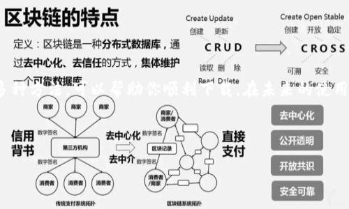 tpWallet下载不了？解决办法与使用技巧全揭秘

在数字化时代，越来越多的人选择使用虚拟钱包进行在线支付和资产管理。其中，tpWallet作为一款颇受欢迎的数字钱包，广受用户的青睐。然而，有的用户会遇到下载tpWallet的问题，甚至在某些情况下下载不了了。本文将详细探讨tpWallet下载过程中的常见问题，并提供相应的解决方案，让你顺利完成下载安装。

了解tpWallet的基本信息

tpWallet是一款功能强大的数字钱包，为用户提供了安全、便捷的虚拟货币管理服务。它不仅支持多种数字资产的存储与交易，还提供了实时行情查看、资产管理和安全保障等多种功能。此外，tpWallet还具有良好的用户界面，便于用户操作。

tpWallet无法下载的常见原因

在尝试下载tpWallet时，用户可能会遇到多种问题。以下是一些常见的原因：

ul
    li网络连接问题：如果你的网络不稳定，可能会导致下载失败。/li
    li应用市场限制：有时应用商店会对某些应用的下载进行限制。/li
    li存储空间不足：设备的存储空间不足也会导致无法下载应用。/li
    li操作系统不兼容：tpWallet可能不支持某些老旧版本的操作系统。/li
/ul

解决方案与使用技巧

遇到tpWallet下载不了的问题，不用担心。下面是一些解决方案与使用技巧，帮助你顺利下载并使用tpWallet：

h41. 检查网络连接/h4

首先，确保你的网络连接是稳定的。可以尝试重启路由器或者切换到4G网络再次尝试下载。

h42. 访问官方渠道/h4

确保你是在tpWallet的官方网站或者正规的应用商店进行下载。避免通过不明链接下载，防止下载到不安全的应用。

h43. 检查设备存储空间/h4

打开设备的设置，查看存储空间。当存储不足时，卸载一些不常用的应用，清理存储空间后再试。

h44. 更新操作系统/h4

如果你的设备操作系统版本较低，可能会导致tpWallet无法安装。建议及时更新设备的操作系统。

h45. 切换到其他设备/h4

如果以上方法仍然无法解决问题，可以尝试在其他设备上下载tpWallet。确保目标设备符合tpWallet的最低要求。

h46. 联系客服/h4

如果你还是无法解决下载问题，建议联系tpWallet的客服支持。他们可以为你提供更专业的建议和解决方案。

总结

tpWallet是一款优秀的数字钱包工具，但在下载过程中可能会遇到一些技术问题。通过检查网络连接、访问官方渠道，更新操作系统等多种方法，可以帮助你顺利下载。在未来的使用过程中，记得定期检查应用的更新并保障设备的安全，以确保你的数字资产安全无忧。

tpWallet下载,数字钱包,虚拟货币,下载问题/guanjianci 

tpWallet下载不了？解决办法与使用技巧全揭秘