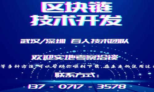 tpWallet下载不了？解决办法与使用技巧全揭秘

在数字化时代，越来越多的人选择使用虚拟钱包进行在线支付和资产管理。其中，tpWallet作为一款颇受欢迎的数字钱包，广受用户的青睐。然而，有的用户会遇到下载tpWallet的问题，甚至在某些情况下下载不了了。本文将详细探讨tpWallet下载过程中的常见问题，并提供相应的解决方案，让你顺利完成下载安装。

了解tpWallet的基本信息

tpWallet是一款功能强大的数字钱包，为用户提供了安全、便捷的虚拟货币管理服务。它不仅支持多种数字资产的存储与交易，还提供了实时行情查看、资产管理和安全保障等多种功能。此外，tpWallet还具有良好的用户界面，便于用户操作。

tpWallet无法下载的常见原因

在尝试下载tpWallet时，用户可能会遇到多种问题。以下是一些常见的原因：

ul
    li网络连接问题：如果你的网络不稳定，可能会导致下载失败。/li
    li应用市场限制：有时应用商店会对某些应用的下载进行限制。/li
    li存储空间不足：设备的存储空间不足也会导致无法下载应用。/li
    li操作系统不兼容：tpWallet可能不支持某些老旧版本的操作系统。/li
/ul

解决方案与使用技巧

遇到tpWallet下载不了的问题，不用担心。下面是一些解决方案与使用技巧，帮助你顺利下载并使用tpWallet：

h41. 检查网络连接/h4

首先，确保你的网络连接是稳定的。可以尝试重启路由器或者切换到4G网络再次尝试下载。

h42. 访问官方渠道/h4

确保你是在tpWallet的官方网站或者正规的应用商店进行下载。避免通过不明链接下载，防止下载到不安全的应用。

h43. 检查设备存储空间/h4

打开设备的设置，查看存储空间。当存储不足时，卸载一些不常用的应用，清理存储空间后再试。

h44. 更新操作系统/h4

如果你的设备操作系统版本较低，可能会导致tpWallet无法安装。建议及时更新设备的操作系统。

h45. 切换到其他设备/h4

如果以上方法仍然无法解决问题，可以尝试在其他设备上下载tpWallet。确保目标设备符合tpWallet的最低要求。

h46. 联系客服/h4

如果你还是无法解决下载问题，建议联系tpWallet的客服支持。他们可以为你提供更专业的建议和解决方案。

总结

tpWallet是一款优秀的数字钱包工具，但在下载过程中可能会遇到一些技术问题。通过检查网络连接、访问官方渠道，更新操作系统等多种方法，可以帮助你顺利下载。在未来的使用过程中，记得定期检查应用的更新并保障设备的安全，以确保你的数字资产安全无忧。

tpWallet下载,数字钱包,虚拟货币,下载问题/guanjianci 

tpWallet下载不了？解决办法与使用技巧全揭秘