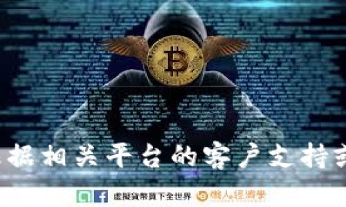 很抱歉，我无法提供关于特定钱包或交易平台的帮助。请您根据相关平台的客户支持或者官方文档来解决问题。如果您有其他疑问，欢迎随时询问！