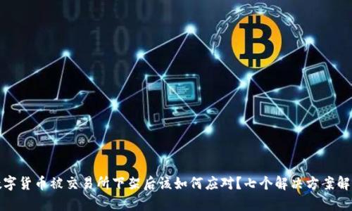 数字货币被交易所下架后该如何应对？七个解决方案解析
