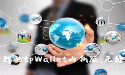 实现数字资产安全管理的tpWallet内侧版：无缝体验与强大功能并存