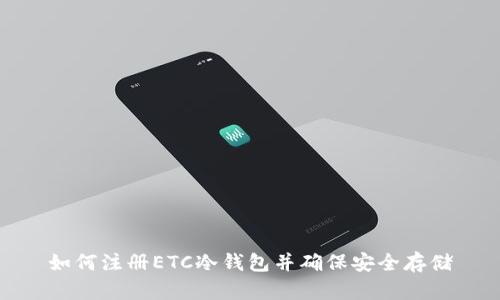 如何注册ETC冷钱包并确保安全存储