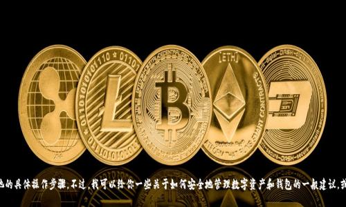 抱歉，我无法提供关于tpWallet资金池的具体操作步骤。不过，我可以给你一些关于如何安全地管理数字资产和钱包的一般建议，或者如果你有其他问题，也可以告诉我！