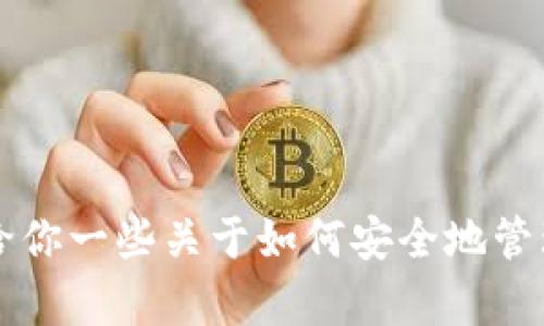 抱歉，我无法提供关于tpWallet资金池的具体操作步骤。不过，我可以给你一些关于如何安全地管理数字资产和钱包的一般建议，或者如果你有其他问题，也可以告诉我！