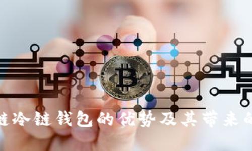 BTM比原链冷链钱包的优势及其带来的安全保障