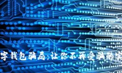揭开数字钱包骗局：让你不再受骗的实用指南