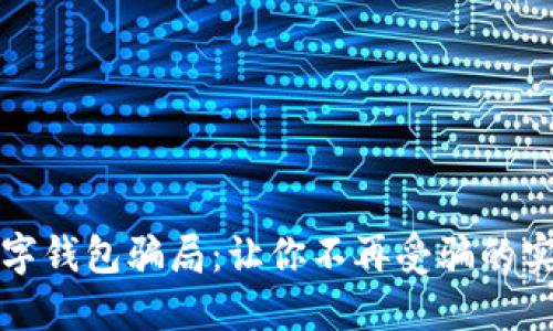 揭开数字钱包骗局：让你不再受骗的实用指南