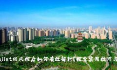 tpWallet被风控后如何有效解封？探索实用技巧与建