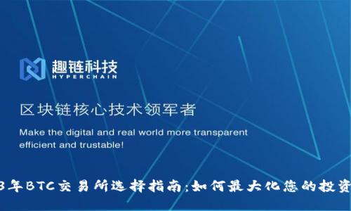2023年BTC交易所选择指南：如何最大化您的投资回报