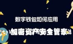 ### 无法打开tpWallet应用的解决方法与常见问题分
