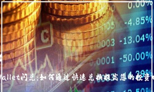 思考

tpWallet闪兑：如何通过快速兑换提高您的投资回报
