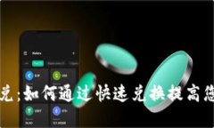 思考tpWallet闪兑：如何通过快速兑换提高您的投资