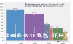 如何找回被删除的TP钱包：详细步骤与技巧