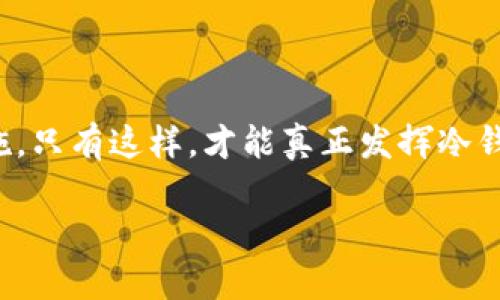 u是的，U盘可以用来作为冷钱包，但有一些注意事项。/u  

在数字货币迅速发展的今天，冷钱包越来越受到关注。冷钱包是保存加密货币的一种方式，它与互联网隔离，因此不容易受到黑客攻击。U盘作为一种便捷的存储设备，可以在一定程度上作为冷钱包使用。接下来，我们将详细探讨如何将U盘用作冷钱包，包括其优缺点、操作步骤以及安全策略。

什么是冷钱包？

冷钱包是一种离线存储加密货币的方法。与热钱包相比，冷钱包不会连接到互联网。热钱包通常是在线钱包，便于日常交易，但却容易受到网络攻击的风险。冷钱包则提供了更高的安全性，适合长期保存加密资产。

为什么选择U盘作为冷钱包？

U盘具有多个优点，使其成为冷钱包的理想选择：

ul
listrong便携性：/strongU盘小巧轻便，便于携带。/li
listrong容量大：/strong现代U盘可以存储大量数据，足以保存多个数字资产。/li
listrong成本低：/strongU盘相对便宜，适合普通用户。/li
listrong易于使用：/strongU盘的操作界面简单，用户友好。/li
/ul

如何将U盘用作冷钱包

以下是将U盘用作冷钱包的基本步骤：

h41. 准备U盘/h4
选择一款可靠的U盘，确保它未曾被使用过，避免潜在的安全隐患。建议进行格式化，以清除任何可能存在的数据。

h42. 下载冷钱包软件/h4
你需要一种冷钱包软件，如Electrum或Armory。这些软件支持多种加密货币，提供安全存储的功能。下载并安装在你的电脑上，但请确保你是在安全的网络环境下进行下载。

h43. 创建钱包/h4
打开冷钱包软件，按照软件提示创建新钱包。生成密钥对时，确保在离线状态下完成这个步骤。生成的私钥将被保存在U盘中。

h44. 备份钱包/h4
创建钱包后，务必备份助记词或私钥。这是找回钱包的唯一途径。将备份信息写在纸上，保存于安全的位置。

h45. 将钱包数据存入U盘/h4
将生成的钱包数据导出到U盘。确保此时电脑没有连接到互联网，以减少被攻破的风险。

h46. 断开U盘并存储/h4
完成以上操作后，安全地弹出U盘，并将其放在一个安全的地方。不建议将U盘长时间放置在电脑上。

U盘冷钱包的优缺点

使用U盘作为冷钱包有其优缺点：

h4优点：/h4
ul
listrong高安全性：/strong由于未连接互联网，U盘冷钱包不易遭到黑客攻击。/li
listrong成本低：/strong U盘的费用非常低，适合普通用户。/li
listrong灵活性：/strong可以存储多种不同类型的加密资产。/li
/ul

h4缺点：/h4
ul
listrong物理损坏：/strong U盘易损坏或丢失，必须小心保存。/li
listrong不方便交易：/strong每次交易都需要将U盘连接到设备，操作相对繁琐。/li
listrong技术要求：/strong需要用户具备一定的技术知识。/li
/ul

安全策略

为了确保U盘冷钱包的安全，请遵循以下策略：

h41. 定期备份/h4
定期备份钱包数据，并将备份存放在多个安全位置，确保万无一失。

h42. 加密U盘数据/h4
建议对U盘的内容进行加密，能进一步提高安全性。可以使用BitLocker或其他加密工具。

h43. 存放在安全位置/h4
将U盘存放在防水、防火、抗震的环境中，避免极端天气或事故的影响。

h44. 不与陌生设备连接/h4
在连接U盘时要谨慎，避免将其连接到不安全的设备上。最好只在你信任的电脑上操作。

总结

U盘作为一种便捷有效的冷钱包方案，能够为用户提供更高的安全性。然而，用户也需具备相应的技术知识，并采取必要的安全措施。只有这样，才能真正发挥冷钱包的优势，确保数字资产的安全。

u因此，使用U盘做冷钱包是可行的选择，但您必须确保操作安全和规避潜在风险。/u