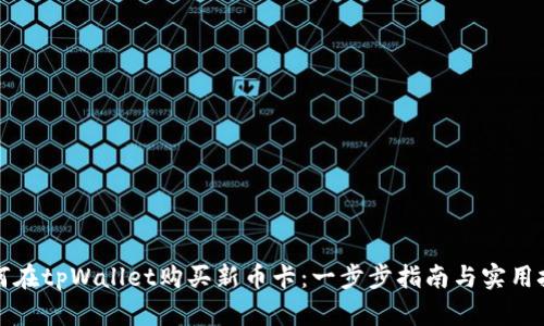 如何在tpWallet购买新币卡：一步步指南与实用技巧