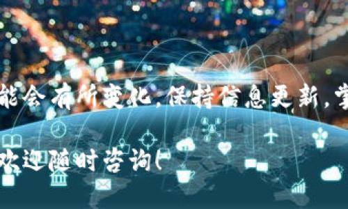   如何使用tpWallet轻松买币：详细操作指南 / 

 guanjianci tpWallet, 购买数字货币, 加密货币, 钱包安全 /guanjianci 

引言
在数字货币的世界里，钱包的选择至关重要。tpWallet作为一款流行的数字货币钱包，备受用户青睐。无论你是数字货币的老手，还是刚入门的新手，了解如何在tpWallet上购买币是十分必要的。今天，我们将详细介绍tpWallet的买币操作流程，让你轻松进入加密货币的世界。

一、什么是tpWallet？
tpWallet是一款功能强大的加密货币钱包，它支持多种数字货币的存储与交易。用户可以在钱包中进行收款、发送和交易，方便快捷。此外，tpWallet的安全性也很高，为用户的数字资产提供了坚固的保护。

二、为什么选择tpWallet？
选择tpWallet的理由有很多。首先，它支持多种数字货币，包括比特币、以太坊等热门币种。其次，tpWallet的用户界面简单易用，即使是初学者也能够快速上手。此外，它的安全性和隐私保护措施也赢得了用户的信赖。

三、准备工作：注册与设置tpWallet
在开始购买数字货币之前，你需要进行一些准备工作。首先，下载tpWallet应用程序并进行注册。打开应用后，你会看到一个简洁的界面，引导你完成注册过程。这通常包括设置钱包密码和备份助记词。

助记词是你钱包的关键，务必妥善保存。丢失助记词意味着无法找回你的资金。因此，确保将其记录在安全的地方，最好是纸质记录而非电子文件。

四、了解买币所需条件
在tpWallet上进行购买数字货币前，你需要准备一些条件。首先，你需要有可用的法币或其他数字货币作为支付工具。此外，确保你的钱包已经完成安全设置，并绑定了手机或其他身份验证工具，这样可以提升交易的安全性。

五、如何在tpWallet上买币
下面，我们将详细介绍如何在tpWallet上进行买币操作。根据不同的市场环境，这个过程可能会有细微的变化，但总体步骤大致相同。

h4第1步：选择交易页面/h4
在tpWallet的主界面中，你会找到“购买”或“交易”的选项，点击进入。这将带你到可以选择你想要购买的数字货币的页面。

h4第2步：选择币种/h4
在交易页面，你可以看到支持的各种数字货币。选择你希望购买的币种。比如，你想购买比特币，就选择比特币作为目标币种。

h4第3步：输入购买金额/h4
选择好币种后，输入你希望购买的金额。tpWallet通常会显示你将获得的数字货币数量，以及相关的汇率信息。此时，请仔细核对，以确保你的输入无误。

h4第4步：选择支付方式/h4
接下来，是选择支付方式的环节。tpWallet支持多种支付方式，包括信用卡、借记卡和其他数字货币。选择适合你的支付方式，并确保账户中有足够的余额。

h4第5步：确认购买/h4
在确认所有信息无误后，点击“确认购买”或“立即交易”按钮。此时，tpWallet会要求你进行身份验证，确保交易的安全。按照系统提示完成验证。

h4第6步：交易完成/h4
一旦完成交易，购买的数字货币将直接存入你的tpWallet账户。你可以在钱包的资产页面查看最新的余额。在进行任何交易前，建议定期检查当前币种的市场表现。

六、交易后注意事项
完成购买后，你需要注意几个重要事项。首先，定期跟踪自己钱包中的数字货币价格波动。其次，及时了解市场动态，这会对你的投资决策产生影响。

另外，不要忘记对钱包进行定期备份与更新，以保证资产安全。几乎每个加密货币用户都应该重视钱包的二次验证和安全设置，这将保护你的数字资产不被盗取。

七、常见问题解答
在使用tpWallet购买数字货币的过程中，用户可能会遇到一些常见问题。以下是一些常见问题的解答：

h41. 我可以使用法币购买数字货币吗？/h4
是的，tpWallet支持使用法币进行数字货币的购买。你可以通过银行卡或其他支付方式进行交易。

h42. 购买数字货币需要支付手续费吗？/h4
是的，通常会有一定的交易手续费。具体费用会在交易确认前显示，用户可根据需要选择。

h43. 如何确保我的交易是安全的？/h4
确保你的钱包上启用了双重验证，且定期备份助记词。此外，不要随意分享你的私人信息及钱包信息。

结语
通过以上步骤，你应该已经掌握了在tpWallet上购买数字货币的操作流程。随着数字货币生态的不断发展，这个过程也可能会有所变化。保持信息更新，掌握最新的市场动态，将帮助你在数字货币投资上走得更远。

希望本文能够帮助到你，让你的数字货币投资之旅更加顺利！如果你对tpWallet或其他加密货币相关主题还有更多问题，欢迎随时咨询！