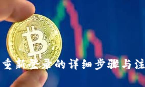 冷钱包重新登录的详细步骤与注意事项