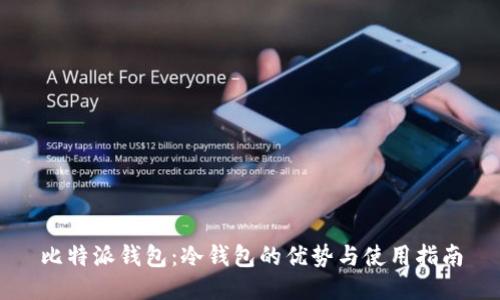 比特派钱包：冷钱包的优势与使用指南