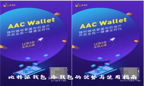 比特派钱包：冷钱包的优势与使用指南