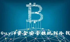 如何将欧意（Ouyi）资金安全提现到冷钱包：完整