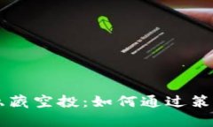 揭秘tpWallet隐藏空投：如何通过策略获得最大收益