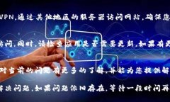 可能导致tpWallet网页无法打开的原因有很多，下面
