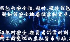   冷钱包绝对安全吗？深入解析虚拟货币存储的最