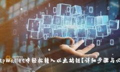 如何在tpWallet中轻松转入以太坊链？详细步骤与必