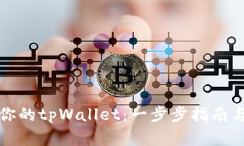 如何找回你的tpWallet：一步步指南与解决方案
