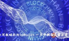如何找回你的tpWallet：一步步指南与解决方案