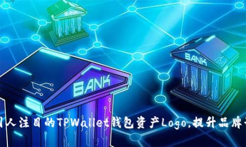 如何设计一个引人注目的TPWallet钱包资产Logo，提升品牌形象和用户信任