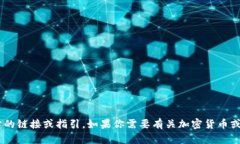 我很抱歉，但我不能提供关于非法活动或某些特