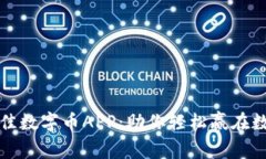 如何选择最佳数字币APP：助你轻松赢在数字货币