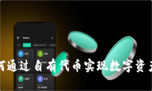 tpWallet：如何通过自有代币实现数字资产的自由管理？