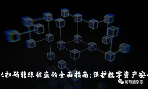 防范tpWallet扫码转账被盗的全面指南：保护数字资产安全的有效策略