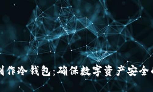 如何用旧电脑制作冷钱包：确保数字资产安全的完美解决方案
