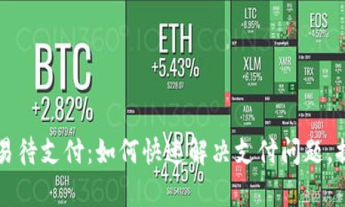 tpWallet交易待支付：如何快速解决支付问题，提升交易效率