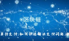 tpWallet交易待支付：如何快速解决支付问题，提升