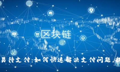 tpWallet交易待支付：如何快速解决支付问题，提升交易效率