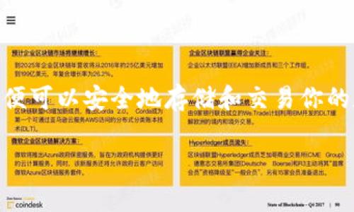 生成自己的钱包地址是一个重要的步骤，尤其是在数字货币交易中。下面我将详细介绍如何生成属于你的钱包地址。

什么是钱包地址？
钱包地址是一个用于接收和存储数字货币的标识符。它可以理解为你在区块链世界中的账号。每个钱包地址都是独一无二的，通常以字母和数字的组合形式存在。用户可以随时使用这个地址接收数字货币，比如比特币、以太坊等。

为什么需要生成钱包地址？
生成钱包地址是进行数字货币交易的第一步。你需要一个钱包地址来接收朋友发送的数字货币，或者参与交易。当你进行买卖时，钱包地址也用于确认交易的合法性与安全性。

选择钱包类型
在生成钱包地址之前，你需要选择一个合适的钱包类型。一般来说，数字货币钱包分为以下几种类型：
ul
  listrong热钱包：/strong这是在线的钱包，可以通过浏览器、手机应用或者桌面软件来访问。热钱包适合频繁交易，但是由于在线连接，它们的安全性相对较低。/li
  listrong冷钱包：/strong这是离线的钱包，通常是硬件设备或者纸质钱包。冷钱包非常安全，适用于长期存储大额数字资产，但是不适合频繁交易。/li
  listrong纸质钱包：/strong这种钱包将你的私钥和公共地址打印在纸上，完全不依靠任何网络。这种方式也提供了良好的安全性，但如果丢失了纸质钱包，你可能就无法取回资金。/li
/ul

生成钱包地址的步骤
下面我们以生成比特币钱包地址为例，介绍具体步骤：

h41. 下载或选择一个数字钱包应用/h4
首先，你需要选择一个合适的数字钱包。可以选择常见的热钱包，如 Coinbase、Blockchain.info 或 Trust Wallet，也可以选择硬件钱包，如 Ledger 或 Trezor。选择完成后，下载安装并注册账号。

h42. 创建新的钱包/h4
在应用中，你会找到“创建新钱包”的选项。点击后，钱包应用会引导你完成设置。在这个过程中，你需要设定一个安全的密码，并仔细查看应用的使用条款与隐私政策。

h43. 备份你的钱包/h4
成功创建钱包后，系统通常会生成一组助记词。这是一串随机生成的单词组合，关系到你的钱包安全。务必将其妥善保存。切忌在网络上分享这些信息，一旦被他人获取，你的钱包可能会面临风险。

h44. 获取钱包地址/h4
在你完成钱包设置后，应用通常会为你生成一个新的钱包地址。你可以在钱包界面中找到它。此地址通常以 “1” 或 “3” 开头，或者根据你选择的其他数字货币地址生成规则而有所不同。

h45. 进行交易/h4
获得钱包地址后，你就可以分享此地址进行数字货币交易了。你可以将此地址发送给朋友，让他们向你转账，或者在购买商品时使用。

注意事项
在生成和使用钱包地址时，需注意以下事项：
ul
  listrong安全性：/strong永远不要分享你的私钥和助记词，这些信息只应保存在你自己手中。无论是在线钱包还是离线钱包，都要确保其安全。/li
  listrong备份：/strong在你使用钱包过程中，务必定期备份钱包数据，防止设备损坏或丢失带来的资金损失。/li
  listrong应用更新：/strong保持钱包应用的最新版本，确保使用的是安全和稳定的版本，及时更新应用以获取新功能和安全性补丁。/li
/ul

小结
生成自己的钱包地址是进入数字货币世界的重要一步。通过选择合适的钱包与安全的设置步骤，你便可以安全地存储和交易你的数字资产。希望这些信息能够帮助你顺利开始数字货币的旅程。

以上就是生成个人钱包地址的详细步骤与注意事项。如果你还有其他问题，欢迎随时提问！