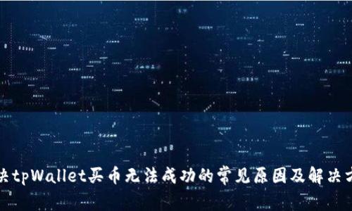 解决tpWallet买币无法成功的常见原因及解决方案