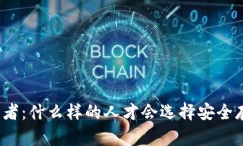 冷钱包的使用者：什么样的人才会选择安全存储数字资产？