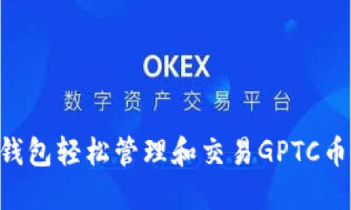 如何通过TP钱包轻松管理和交易GPTC币：一步步指南