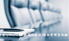 全面解读tpWallet收款确认流程：轻松管理您的数字