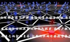   如何安全地通过比特币冷钱包进行兑换，确保您