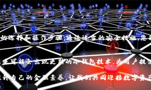   如何安全地通过比特币冷钱包进行兑换，确保您的资产安全 / 
 guanjianci 比特币,冷钱包,安全兑换,数字资产 /guanjianci 

引言
比特币作为一种数字货币，其流行程度与日俱增。越来越多的人开始涉足这一领域。随着比特币持有者的增多，如何安全地存储和兑换比特币也成为了一个亟待解决的问题。冷钱包的出现，正好为这一问题提供了有效的解决方案。

什么是比特币冷钱包？
比特币冷钱包是一种离线存储比特币的方法。与之相对的是热钱包，它通过互联网连接，容易受到网络攻击。冷钱包一般是物理设备或纸质形式，能够在没有网络的情况下保存私钥，因而提高了安全性。

使用冷钱包的优势
冷钱包最大的优点是安全。由于它不与互联网连接，黑客几乎无法接触到存储在冷钱包中的比特币。这使得冷钱包成为长期持有比特币的理想选择。此外，冷钱包的用户可以完全掌控自己的资产，降低了因第三方服务商出现问题而造成损失的风险。

如何创建比特币冷钱包
创建冷钱包并不复杂。首先，您需要选择一个可靠的冷钱包类型。可以是硬件钱包，比如Ledger或Trezor，或者是生成纸质钱包。无论选择哪种方式，都需确保在安全的环境中进行操作，避免恶意软件干扰。
一旦冷钱包创建完成，您需要将比特币从热钱包转移到冷钱包中。这通常涉及生成转账地址，并在热钱包中输入该地址。在确认转账信息无误后，您即可完成资产的转移。

如何通过冷钱包进行兑换
兑换比特币需要选择合适的平台。许多交易所允许使用冷钱包进行操作。在经过身份验证后，您可以将冷钱包中的比特币发送到交易所的热钱包地址进行兑换。
在兑换过程中，请务必仔细审核兑换流程，确保安全。建议使用双重验证增加账户的安全性。在提交交易订单后，等待交易所确认，并查看兑换结果。

冷钱包的安全措施
为了确保您的冷钱包安全，建议采取以下措施：
ul
  li定期备份：将冷钱包中的私钥进行备份，并存储在多个安全地方。/li
  li使用强密码：为冷钱包设置强密码，并定期更换密码。/li
  li保持私钥保密：切勿将私钥泄露给他人，以避免资产被盗。/li
/ul

常见问题解答
如果您对比特币冷钱包兑换还有疑问，以下是一些常见问题的解答：
h4冷钱包安全吗？/h4
是的，冷钱包相对于热钱包来说更加安全。然而，安全性也取决于用户自身的操作及管理。
h4如何选择冷钱包？/h4
选择冷钱包时，建议查看其评级与用户评价。选择知名度高、口碑好的产品会更有保障。
h4冷钱包可以存储其他加密货币吗？/h4
有些冷钱包支持多种加密货币。不过，您需要确认所选择的冷钱包是否支持您希望存储的货币类型。

总结
比特币冷钱包是一种安全、可靠的方式，用于存储和兑换比特币。在进行兑换时，必须保持警惕，注意交易平台的选择和操作步骤。通过适当的安全措施，您能够有效保护您的数字资产。

未来展望
随着比特币市场的不断发展，冷钱包的需求也将持续上升。越来越多的人会开始关注加密资产的安全存储。未来可能会出现更新的冷钱包技术，为用户提供更好的保护措施和便利性。在此趋势下，确保自己的数字资产安全，将是每个比特币持有者必须面对的任务。

通过了解和掌握冷钱包的使用，投资者可以在这个数字时代中更自信地管理和兑换比特币。了解相关知识，提升自己的金融素养，让我们共同迎接数字资产的未来。